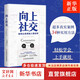 【正版包郵】向上社交：打開你的社交格局，提供價(jià)值，讓優(yōu)秀的人主動(dòng)靠近你 新華書店旗艦店勵(lì)志成長(zhǎng)成功書籍 【單冊(cè)】向上社交