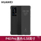 華為（HUAWEI）原裝手機殼皮套智能視窗翻蓋式保護套全包5G防摔高檔商務(wù)官方原廠(chǎng)曲面限量版 P40 Pro皮套 【黑色】+5A線(xiàn)