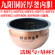適配九陽(yáng)電飯煲內膽F-40FY1/40FY806/40FY803/40FY5/FY2銅匠厚釜