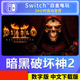 任天堂卡通周邊 switch 中文 暗黑破壞神2 大菠蘿2 重制版 數(shù)字碼下載版 首FA版港服 簡(jiǎn)體中文