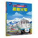 揭秘火車(chē) 科普翻翻書(shū) 4-10歲 揭秘系列火車(chē)高鐵百科 中旅童書(shū)