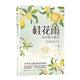 （五年級）桂花雨：琦君散文精選（新版·小學語文同步閱讀書系）