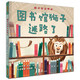 圖書館獅子迷路了(中國環(huán)境標志產(chǎn)品 綠色印刷)
