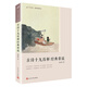 【正版包郵】中國古詩(shī)詞 古詩(shī)十九首釋 經(jīng)典常談 定價(jià)38