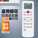 棲薔 適用于CHEBLO櫻花空調遙控器萬(wàn)能全通用GYKQ-34 47 YKQ02B KKCQ1Y 通用型 掛機柜機中央空調壁掛立式通用