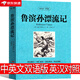 魯濱遜漂流記中英文雙語版 英文版六年級正版原著小學(xué)生書籍魯濱孫 魯賓遜 魯冰遜 魯兵遜魯斌遜魯迅魯冰