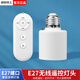 國際電工遙控開關無線遙控燈頭燈座220v燈家用遠程免布線臥室燈泡定時燈口 遙控燈頭【無燈泡】