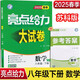 2025春新版 亮點(diǎn)給力大試卷八年級(jí)下冊(cè)數(shù)學(xué)蘇科版SK 試卷測(cè)試卷初中初一下冊(cè)課本配套卷子