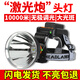 山拓頭戴式強(qiáng)光頭燈9900大功率聚光礦燈充電夜釣魚探照遠(yuǎn)射大光圈超亮 激光式G500白光高亮4鋰電