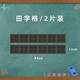 云水墨磁性黑板貼寫(xiě)字帖四線(xiàn)三格教學(xué)用拼音田米字格磁鐵格子教師教具黑板貼家用教學(xué)兒童練字貼大號寶寶粉筆 【2片】田字格