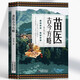 正版 苗醫(yī)古今方略 程應風著 苗醫(yī)古方草藥大全秘傳中藥外治醫(yī)說方處方藥中草藥抓配書 中醫(yī)診斷學病因脈治脈診教學苗祖偏方