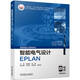 智能電氣設(shè)計(jì)EPLAN