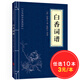 【10本30元】白香詞譜 原文+注釋+名家點(diǎn)評(píng)+簡(jiǎn)析 中華國(guó)學(xué)經(jīng)典精粹