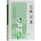 七俠五義 中國古典小說名著叢書 [清]石玉昆 編 穆公 校點 正版書籍 上海古籍出版社