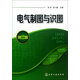 電氣制圖與識圖(第2版)