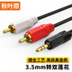 秋葉原（CHOSEAL）一分二蓮花頭音頻線 RCA雙蓮花轉(zhuǎn)3.5mm 音響功放接音箱連接線 3.5mm轉(zhuǎn)雙蓮花（超值款） 1米