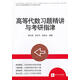 高等代數(shù)習題精講與考研指津