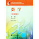 數學(xué)（基礎版）第一冊（修訂版） 丘維聲 高等教育出版社 集合與邏輯用語(yǔ) 不等式 函數 中等職業(yè)學(xué)校用書(shū) 9787040168228