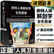 任選 奈特人體解剖學(xué)彩色圖譜第8版/奈特人體解剖學(xué)彩色圖譜系統(tǒng)解剖學(xué)第8版 人民衛(wèi)生出版社 奈特人體解剖學(xué)彩色圖譜第8版