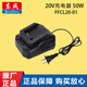 東成原裝20V電池充電器FFCL20-01鋰電池快速充電器東城原廠(chǎng)配件 原裝20V充電器【FFCL20-01】