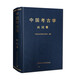 中國(guó)考古學(xué) 兩周卷