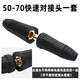 邁惻亦氬弧焊電焊機(jī)接線端子銅歐式快插配件焊把線快速插頭插座接頭 (一套)50-70黑色對(duì)接器
