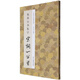 米芾行書集字宋詞一百首/中國歷代經(jīng)典碑帖集字