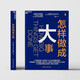 怎樣做成大事 金融時(shí)報(bào)經(jīng)濟(jì)學(xué)人2023年度蕞佳圖書(shū)，萬(wàn)維鋼、樊登、吳晨重磅力薦！