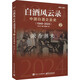 白酒風云錄 中國白酒企業(yè)史 1949-2024 濃香潮來 圖書