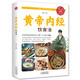 《黃帝內(nèi)經(jīng)》飲食法（生活養(yǎng)生）