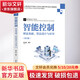 智能控制 理論基礎 算法設計與應用 第2版 圖書(shū)
