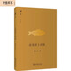 逆流而上的魚(yú)/碎金文叢