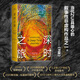深時(shí)之旅 登頂豆瓣2021年度科學(xué)·新知類(lèi)讀書(shū)榜單 劍橋學(xué)者、布克獎評委會(huì )主席高贊代表作 圖書(shū)
