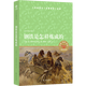 【新華書店】鋼鐵是怎樣煉成的