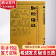 脈經(jīng)語(yǔ)譯 人民衛生出版社 沈炎南 編 著(zhù)作 書(shū)籍