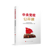 中央黨校公開(kāi)課