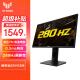 华硕（ASUS） TUF VG258QM 24.5英寸 友达TN屏 240Hz 超频280Hz 专业电竞显示器 0.5ms响应 HDR400 游戏小金刚 【官方标配】原装DP线