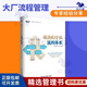 【正版】跟我們學建流程體系 陳立云/羅均麗 企業(yè)實踐案例 看了就能懂學了就會用 流程架構規(guī)劃 戰(zhàn)略理念企業(yè)管/企業(yè)管理商業(yè)書籍團購送朋友