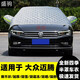 適用于 大眾邁騰汽車(chē)前擋風(fēng)玻璃半罩車(chē)衣冬季防雪防霜防凍加厚棉被半截新邁騰車(chē)罩防曬隔熱遮陽(yáng)四季便捷半罩 加厚棉被升級款+送禮品