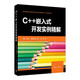 C++嵌入式開發(fā)實例精解