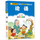 論語 彩圖注音版 一二三年級小學生課外閱讀經典叢書 北教小雨 小書蟲閱讀系列