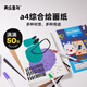 美樂(lè )童年綜合繪畫(huà)紙素描紙卡紙牛皮紙幼兒園小學(xué)生兒童繪畫(huà)畫(huà)紙涂色本涂鴉紙美術(shù)專(zhuān)用安全無(wú)毒A4紙
