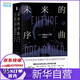 未來(lái)的序曲(二十一世紀科幻小說(shuō)杰作選共2冊)