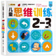 小笨熊 兒童思維訓練2-3歲 第一本智能開發(fā)書 大腦潛能開發(fā)IQEQCQ訓練書 邏輯思維訓練書 數(shù)學思維 腦力訓練左右腦開發(fā)(中國環(huán)境標志產(chǎn)品 綠色印刷)