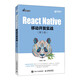 React Native移動開發(fā)實戰(zhàn) 第3版（異步圖書出品）