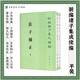 莊子補(bǔ)正上下全2冊(cè) 劉文典撰著郭象注收錄莊子全部原文和郭象注成玄英疏及陸德明音義繁體豎排版新編諸子集成續(xù)編中華書局正版書籍