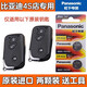 松下適用于比亞迪F3/S6/S7/F0唐e6/M6車鑰匙電池G3R專用L3遙控器電子 比亞迪CR1632電池兩粒