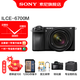 索尼（SONY）  Alpha 6700 APS-C半畫幅微單相機AI智能芯片 強悍對焦A6700/a6700L /6700m A6700M【88+128G+肩帶+屏+D11】 官方標配