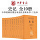 史記（中華經(jīng)典名著全本全注全譯叢書(shū)-三全本·全10冊(cè)）三全本《史記》，現(xiàn)代人閱讀《史記》的理想讀本！中華書(shū)局出版