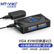 邁拓維矩 KVM切換器2口USB手動(dòng)8路多電腦二切一 2進(jìn)VGA鍵盤鼠標(biāo)共享器MT-201-KM 801UK-C 4進(jìn)1出+線控切換(MT-401-KM)